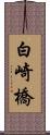 白崎橋 Scroll