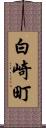 白崎町 Scroll