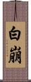 白崩 Scroll