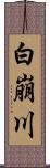 白崩川 Scroll