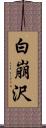 白崩沢 Scroll