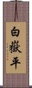 白嶽平 Scroll