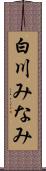 白川みなみ Scroll