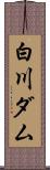 白川ダム Scroll
