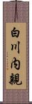 白川内親 Scroll