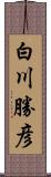 白川勝彦 Scroll