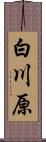 白川原 Scroll