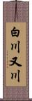 白川又川 Scroll