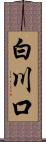 白川口 Scroll