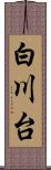 白川台 Scroll