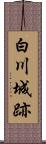 白川城跡 Scroll