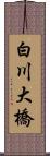 白川大橋 Scroll