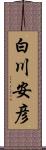 白川安彦 Scroll
