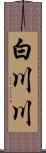 白川川 Scroll