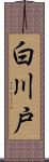 白川戸 Scroll