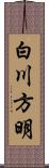 白川方明 Scroll