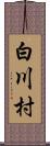 白川村 Scroll