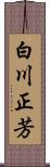 白川正芳 Scroll