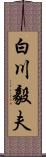 白川毅夫 Scroll