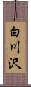 白川沢 Scroll