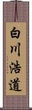 白川浩道 Scroll