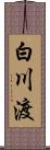 白川渡 Scroll