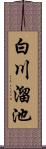 白川溜池 Scroll