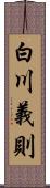 白川義則 Scroll