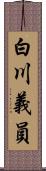 白川義員 Scroll