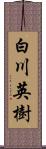 白川英樹 Scroll