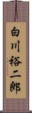 白川裕二郎 Scroll