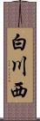 白川西 Scroll