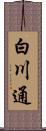 白川通 Scroll