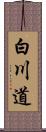 白川道 Scroll