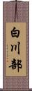 白川部 Scroll