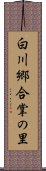 白川郷合掌の里 Scroll