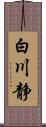 白川静 Scroll