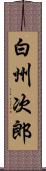 白州次郎 Scroll