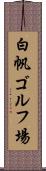 白帆ゴルフ場 Scroll
