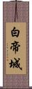 白帝城 Scroll