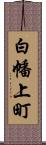 白幡上町 Scroll