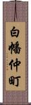 白幡仲町 Scroll