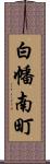 白幡南町 Scroll