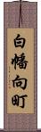 白幡向町 Scroll