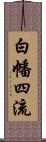 白幡四流 Scroll