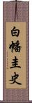 白幡圭史 Scroll