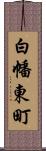 白幡東町 Scroll