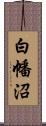 白幡沼 Scroll