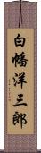 白幡洋三郎 Scroll