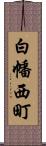 白幡西町 Scroll